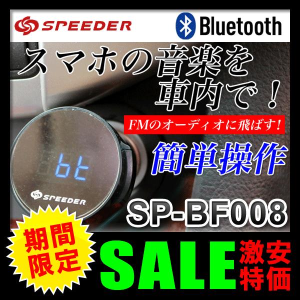 SPEEDER DC12/24V Bluetooth3.0対応 USB充電ポート付FMトランスミッター SP-BF008｜ciz