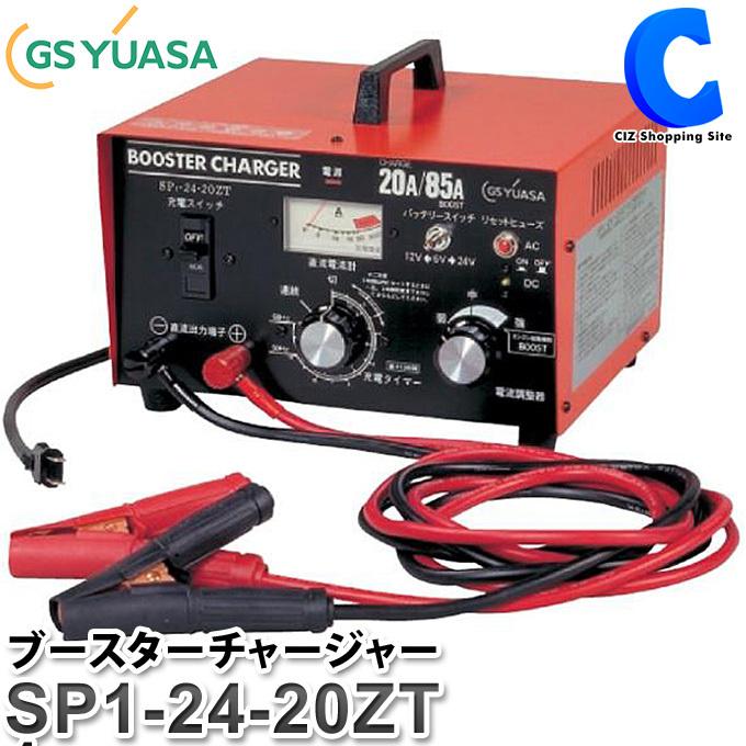 GSユアサ 自動車用 バッテリー充電器 SP1-24-20ZT ブースターチャージャー 12V 24V 小型車 エンジンスターター (お取寄せ) : シズ ショッピングサイト ヤフー店 - 通販 - Yahoo!ショッピング GSユアサ 自動車用 バッテリー充電器 SP1-24-20ZT ブースターチャージャー 12V 24V 小型車 エンジンスターター (お取寄せ) : シズ ショッピングサイト ヤフー店 - 通販 - Yahoo!ショッピング