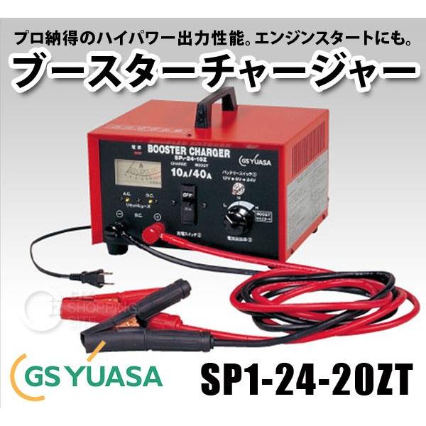 GSユアサ BOOSTER CHARGER SP1-24-25ZS