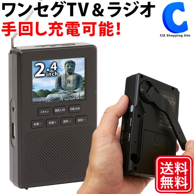 防災テレビ ラジオ付き ワンセグ ポータブルテレビ 携帯テレビ 2.4 