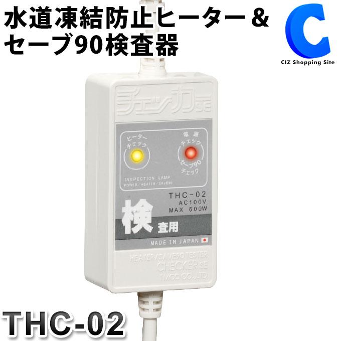 テムコ 水道凍結防止ヒーター セーブ90 節電器用 検査器 テムコ 水道凍結防止ヒーター セーブ90 節電器用 検査器