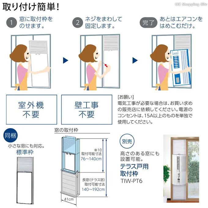 窓用エアコン トヨトミ ウインドウエアコン 冷房 低騒音モデル 4〜6畳用 センター吹き出し TOYOTOMI TIW-A1624 (メーカー直送)｜ciz｜05