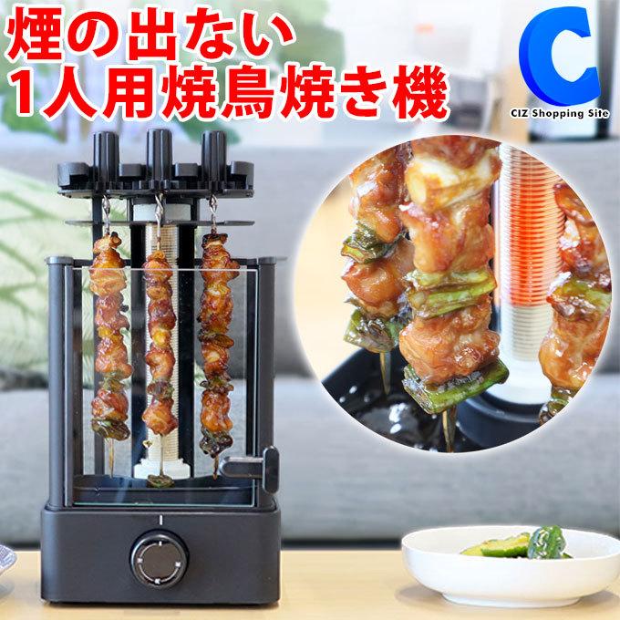 回転焼き鳥焼き機 家庭用 サンコー まわって美味しい！無煙でうれしい 