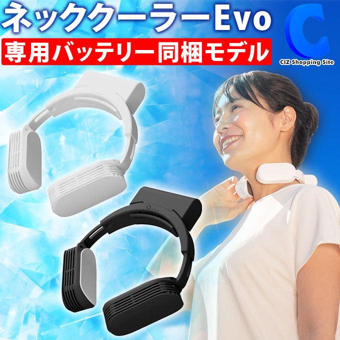 サンコー ネッククーラー Evo 専用バッテリー同梱モデル 永遠の定番モデル Tk Nemb3 首かけクーラー 首冷却グッズ 軽量 男性 女性 防水 Ip33 防塵