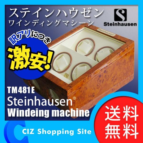 （送料無料＆訳有り） ステインハウゼン ワインディングマシーン 4本巻き TM481E 自動巻き ワインディングマシン ウォッチワインダー 4
