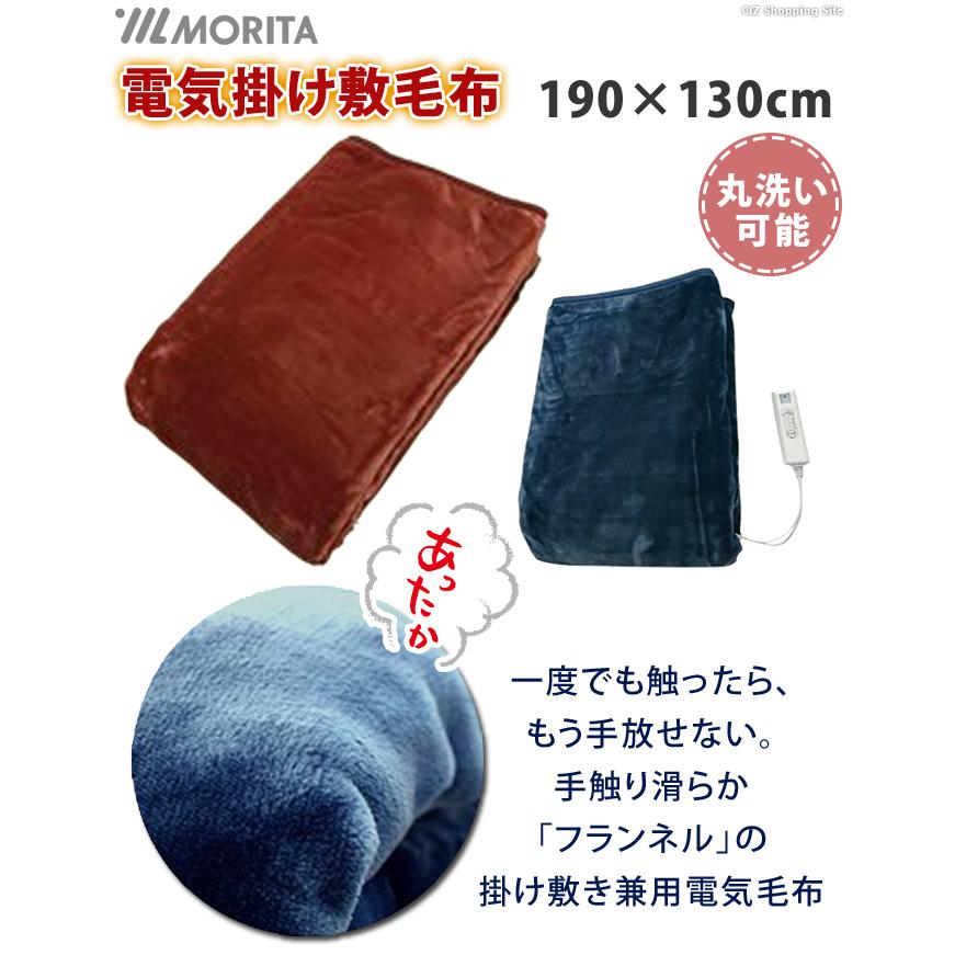 電気毛布 ひざ掛け 掛け敷き 洗える フランネル 電気式毛布 シングル 130×190cm ダニ退治 MORITA TMB-K19FM :TMB- K19FM:シズ ショッピングサイト ヤフー店 - 通販 - Yahoo!ショッピング 電気毛布 ひざ掛け 掛け敷き 洗える フランネル 電気式毛布 シングル 130×190cm ダニ退治 MORITA TMB-K19FM :TMB- K19FM:シズ ショッピングサイト ヤフー店 - 通販 - Yahoo!ショッピング