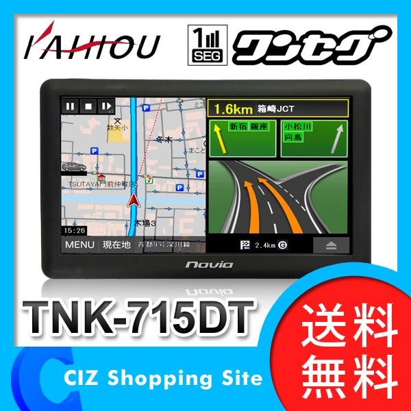 カーナビ ポータブルナビ KAIHOU 7インチ ワンセグ搭載 TNK-715DT ナビ （2015年度版地図データ）｜ciz