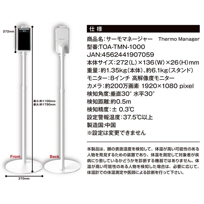 サーモマネージャー 東亜産業 非接触型検温器 サーマルカメラ 体温 スタンドタイプ 工事不要 TOAMIT TOA-TMN-1000 (メーカー直送)