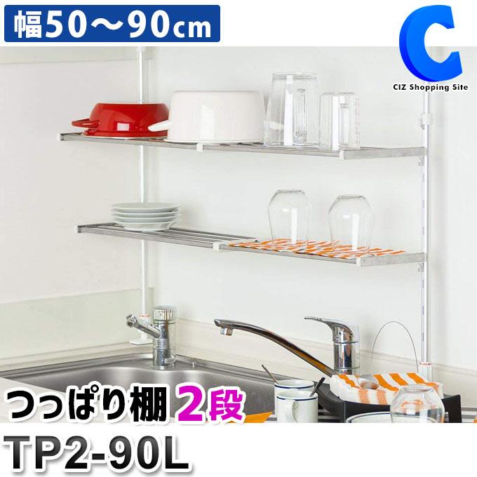 突っ張り棚 突っ張りラック キッチン スリム ステンレス 2段 水切り 幅50cm 90cm 伸縮 タテ取付け可能 田窪工業所 Tp2 90l Tp2 90l シズ ショッピングサイト ヤフー店 通販 Yahoo ショッピング