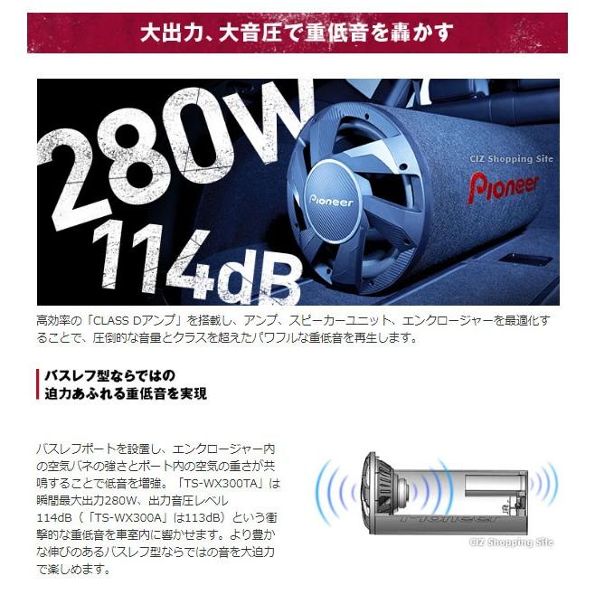 サブウーファー 車 アンプ内蔵 パイオニア カロッツェリア サブウーハー 280W バスレフ型 TS-WX300A 30cmパワードサブウーファー (お取寄せ)｜ciz｜03