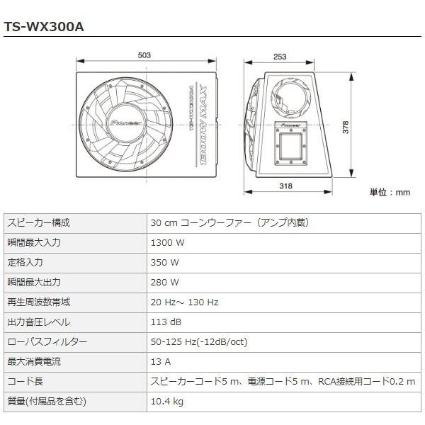 サブウーファー 車 アンプ内蔵 パイオニア カロッツェリア サブウーハー 280W バスレフ型 TS-WX300A 30cmパワードサブウーファー (お取寄せ)｜ciz｜05