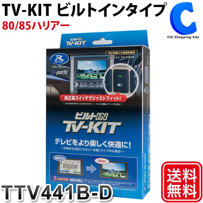 Data System データシステム TVキット TTV441B-D テレビキット Data System データシステム TVキット TTV441B-D テレビキット