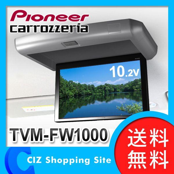 （送料無料） パイオニア カロッツェリア（Pioneer carrozzeria） 10.2V型 フリップダウンモニター TVM-FW1000｜ciz