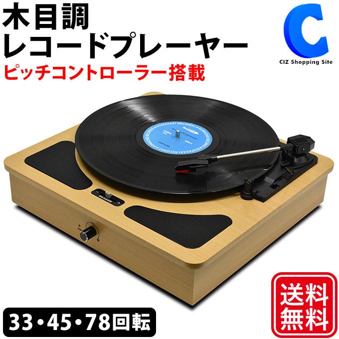 レコードプレーヤー スピーカー内蔵 LP/EP/SP盤対応 ピッチ