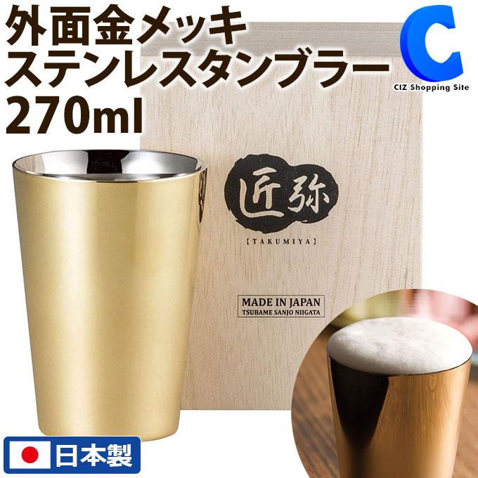 ステンレスタンブラー 270ml 和平フレイズ TY-072 燕三条 外面金メッキ 