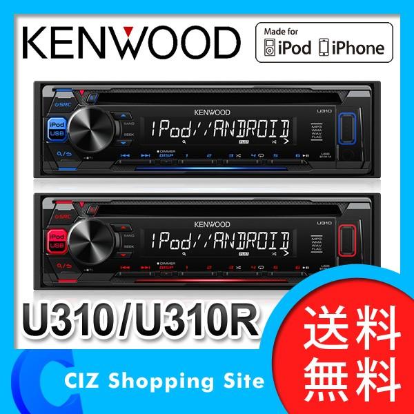 カーオーディオ オーディオ CD/USB/iPodレシーバー ケンウッド（KENWOOD） U310 U310R MP3/WMA/WAV/FLAC対応 (送料無料)｜ciz