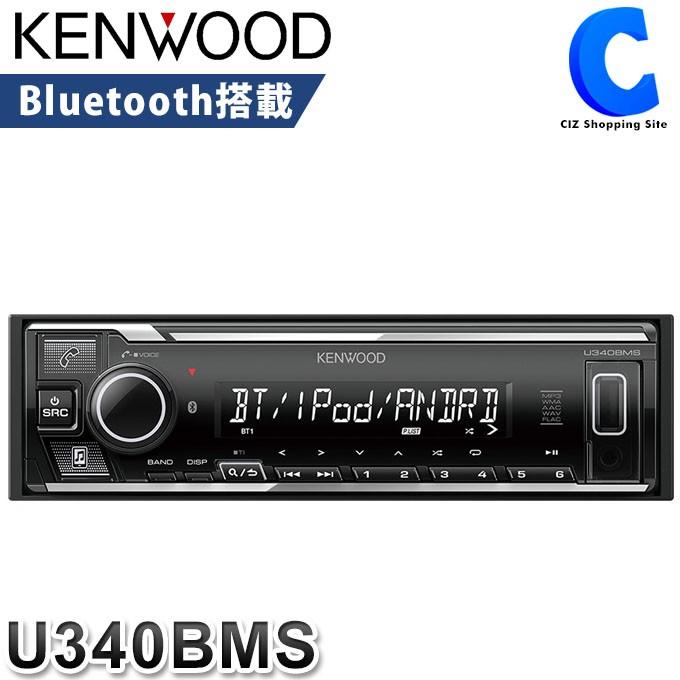 カーオーディオ 1din 高音質 Bluetooth ケンウッド U340bms Usb Ipod レシーバー 本体 お取寄せ U340bms シズ ショッピングサイト ヤフー店 通販 Yahoo ショッピング