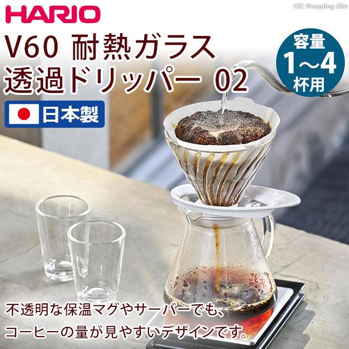 ドリッパー ハリオ 耐熱ガラス製 1〜4杯用 日本製 HARIO V60 透過ドリッパー 02 VDGR-02 ホワイト ブラック 全2色｜ciz｜04