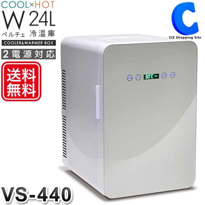 冷温庫 車載 大型 24L ポータブル冷蔵庫 12V -9℃〜60℃ 温度調節 温度表示 AC DC VS-440