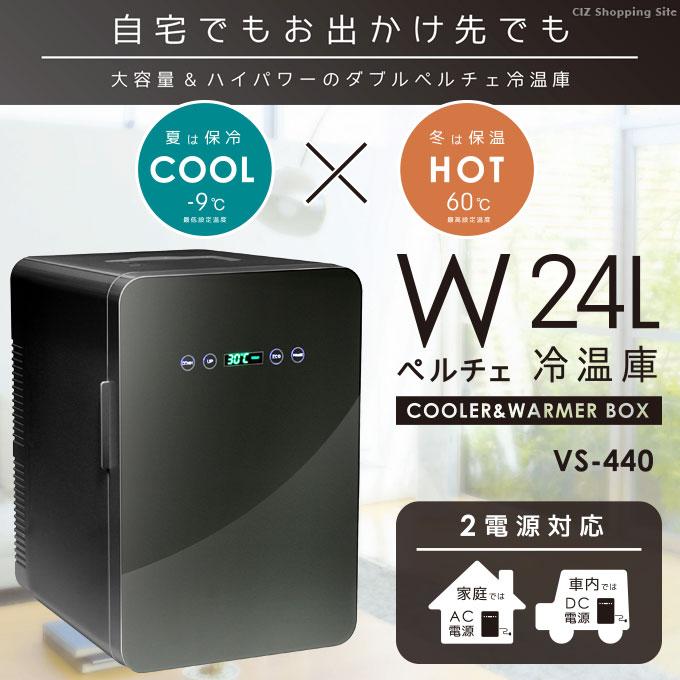 冷温庫 大型 24L 部屋用 ポータブル冷蔵庫 車載 12V -9℃〜60℃ AC DC 2電源対応 温度調節 温度表示 ブラック VS-440-BK｜ciz｜02