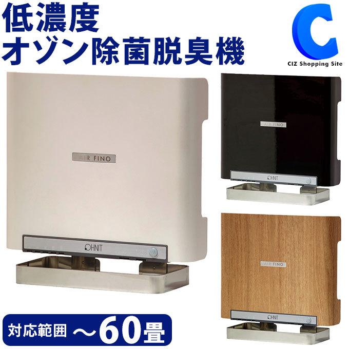 最終お値引き】エアフィーノ VS-50S 冷暖房・空調｜オゾン発生器