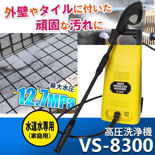 高圧洗浄機 (送料無料) ベルソス（VERSOS） 掃除機 家庭用 掃除機 VS-8300｜ciz｜02