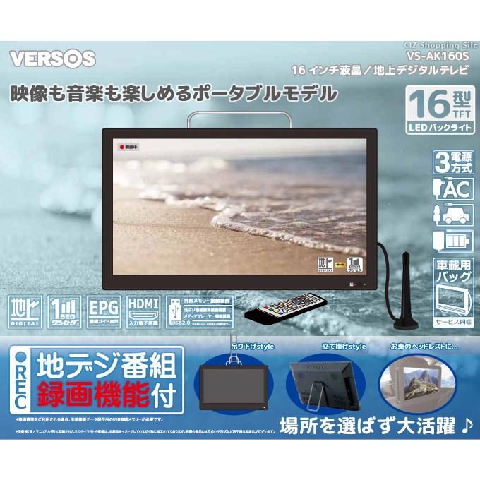 ポータブルテレビ フルセグ 車 液晶テレビ 16インチ Hdmi搭載 録画機能付き リモコン付き Ac Dc バッテリー内蔵 3電源 Vs Ak160s Vs Ak160s シズ ショッピングサイト ヤフー店 通販 Yahoo ショッピング