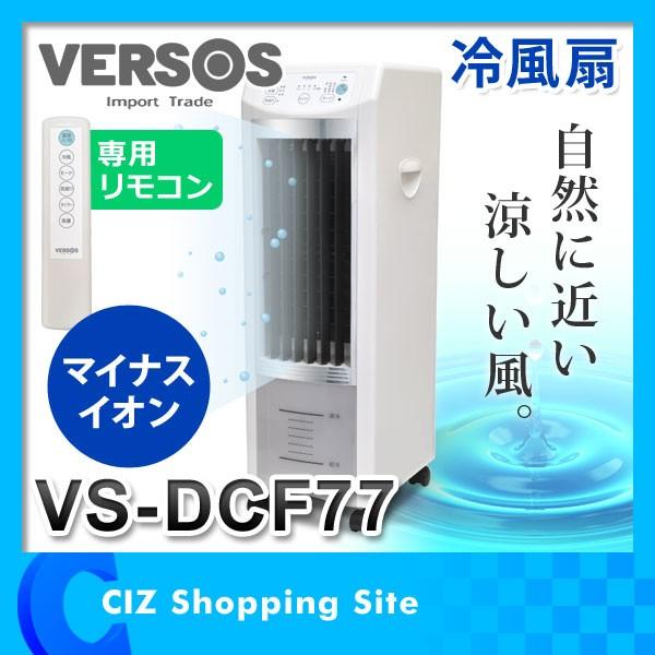 冷風機 冷風扇 タワーファン VS-DCF77 マイナスイオン｜ciz