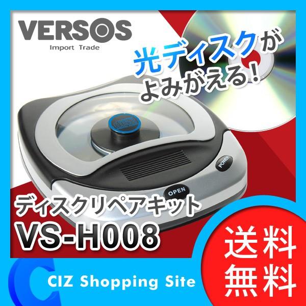 ディスク修復機 ディスク修復キット ディスクリペアキット 電動 CD DVD 研磨 修復 VSH008（レビューを書くと送料無料！） VS