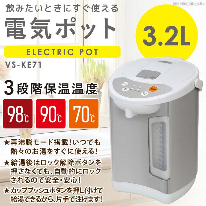 電気ポット 3リットル 保温 70度 90度 98度 温度設定 おしゃれ 電動ポット 電気湯沸かし器 ジャーポット 電動給湯ポット 3.2L VS-KE71｜ciz｜02