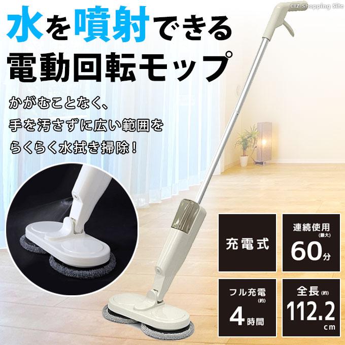 電動回転モップクリーナー 充電式 コードレス スプレーモップ 床 電動回転モップクリーナー 充電式 コードレス スプレーモップ 床