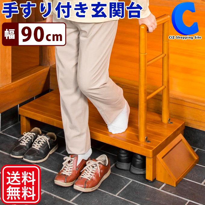 玄関台 木製 手すり付き 踏み台 ステップ台 上がり台 昇降台 幅90cm 