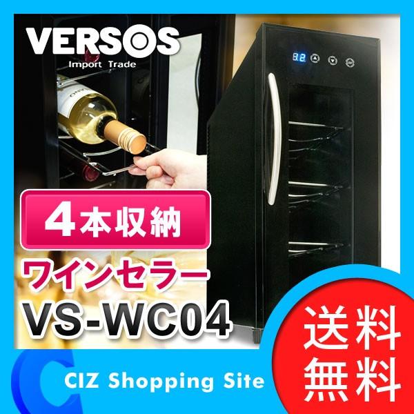 ワインセラー 家庭用 4本収納 タッチパネル式 おしゃれ 小型 スリム コンパクト VS-WC04 (送料無料＆お取寄せ)｜ciz