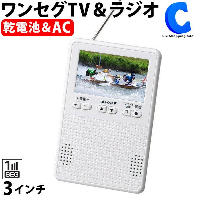 防災テレビ ラジオ付き ポータブルテレビ ワンセグ 携帯テレビ 乾電池 USB AC電源 3インチ AM FM ワイドFM VSF-MTVR003  送料込