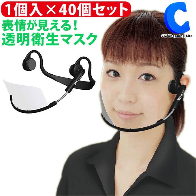 代引き手数料無料 マウスシールド まとめ買い ウィンカム ヘッドセットマスク 1個入り W Hsm 1 40個セット 透明マスク 飲食店 笑顔が見える 口が見える 黒 超人気の Www Capturephotographyschools Co Uk