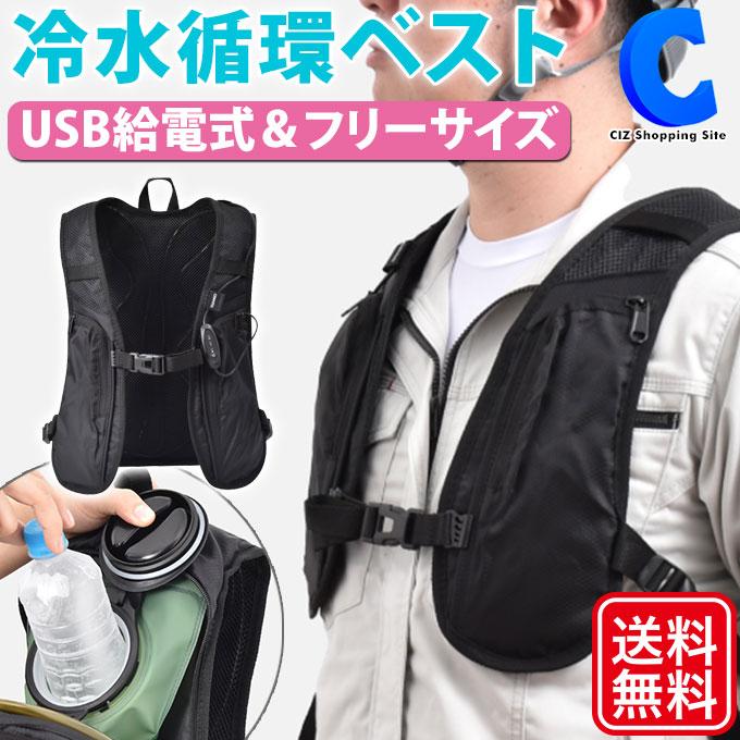 空調服 ベスト 水冷 冷水循環式 熱中症対策 暑さ対策 現場作業 