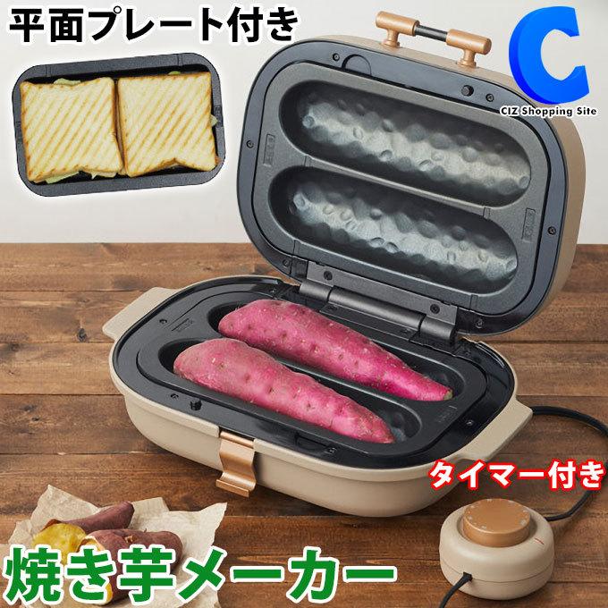 ホットサンド 焼き芋 メーカー 家庭用 電気 焼き芋器 焼き芋機 平面プレート タイマー付き ドウシシャ WFV-102T