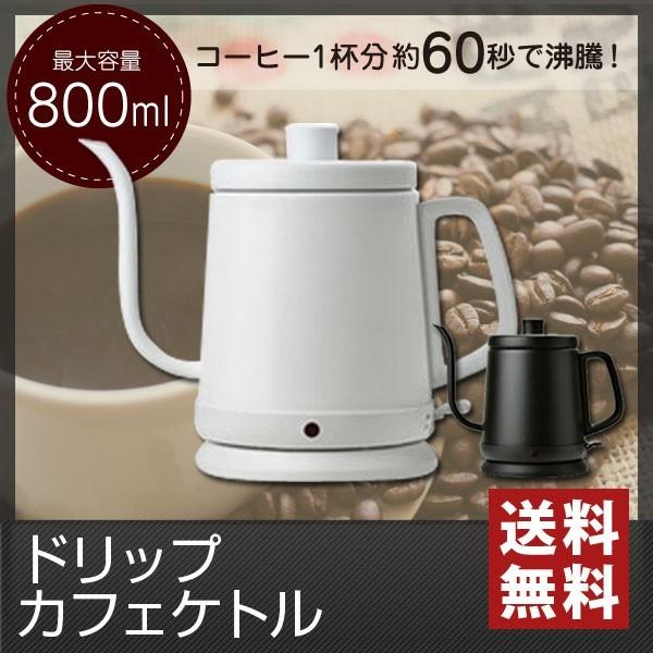 電気ケトル おしゃれ コーヒーポット 細口 カフェケトル 800ml ドリップカフェケトル ヴィータ WGKT171 白 黒 (送料無料)｜ciz