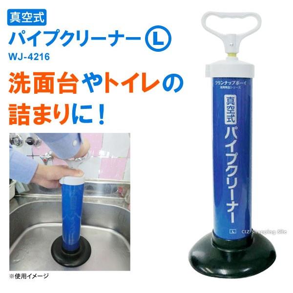 パイプクリーナー 強力 真空式パイプクリーナー お風呂 の詰まり Lサイズ Wj 4216 送料無料 Wj 4216 シズ ショッピングサイト ヤフー店 通販 Yahoo ショッピング