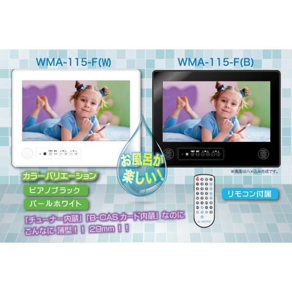 （送料無料）　ワーテックス（WATEX）　15型　浴室テレビ　液晶テレビ　防水テレビ　地上デジタルチューナー内蔵　WMA-115-F