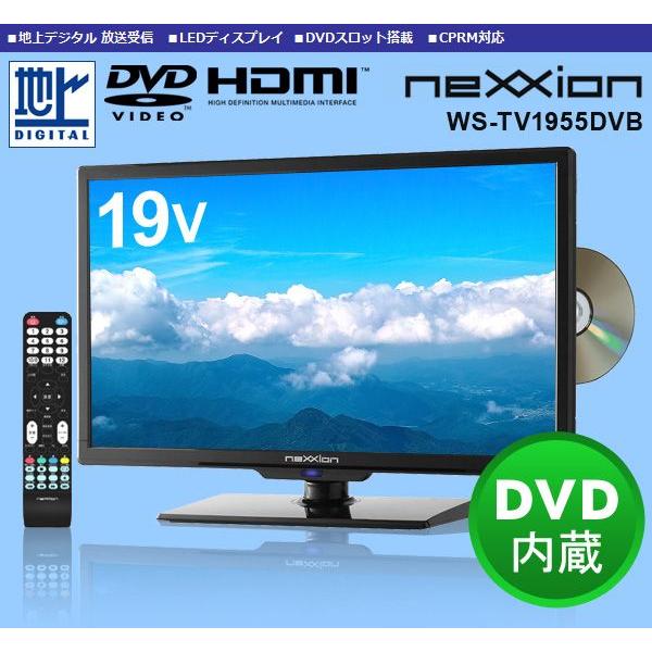 液晶テレビ WS-TV1955DVB ネクシオン（neXXion） DVDプレーヤー内蔵 19 