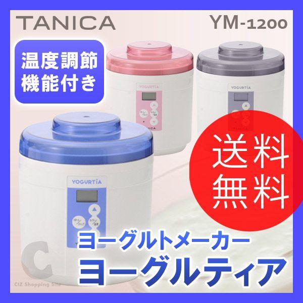 ヨーグルトメーカー TANICA（タニカ） ヨーグルトメーカー ヨーグルティア YM-1200 レシピ付 (送料無料)｜ciz