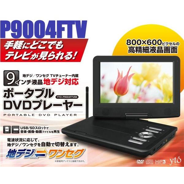 DVDプレイヤー DVDプレーヤー ポータブルDVDプレーヤー フルセグ搭載 9インチ液晶 CPRM対応 YTOP9004FTV （バッテリー内蔵） 液晶テレビ テレビ TV｜ciz｜03