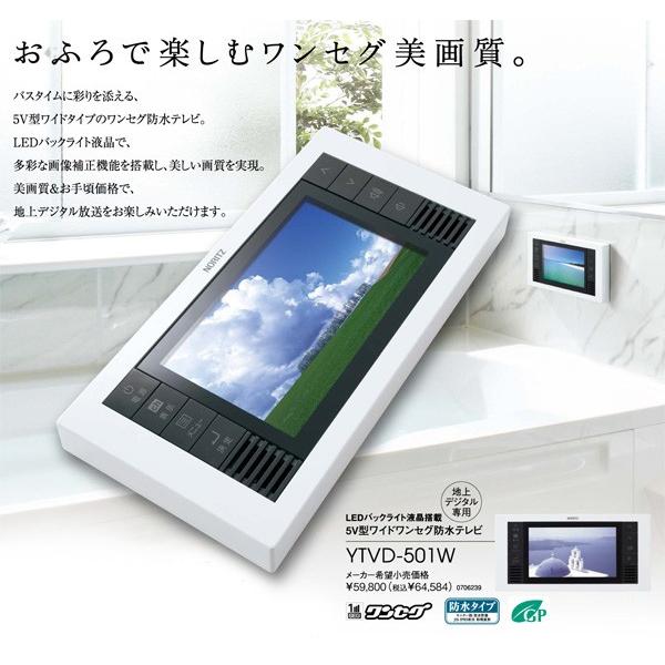 NORITZ 防水テレビ YTVD-501W