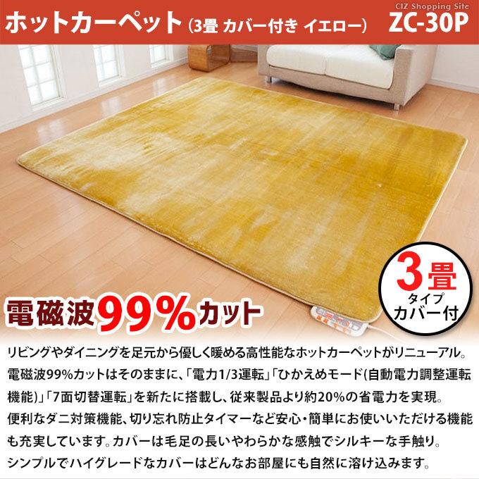 ホットカーペット 3畳 本体 カバー付き 電磁波99%カット 暖房面7 ホットカーペット 3畳 本体 カバー付き 電磁波99%カット 暖房面7