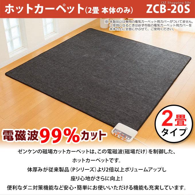 ホットカーペット 2畳 電気カーペット 本体のみ カバーなし こたつ併用可能 電磁波カット99%カット ゼンケン ZCB-20S (メーカー直送) ホットカーペット 2畳 電気カーペット 本体のみ カバーなし こたつ併用可能 電磁波カット99%カット ゼンケン ZCB-20S (メーカー直送)