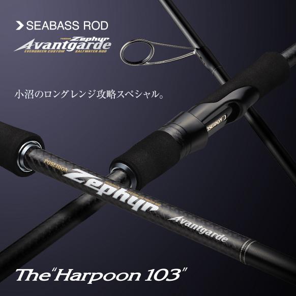 エバーグリーン　アバンギャルド　ハープーン103 ZAGS-103M/H エバーグリーン アバンギャルド ZAGS-103M/H ハープーン103