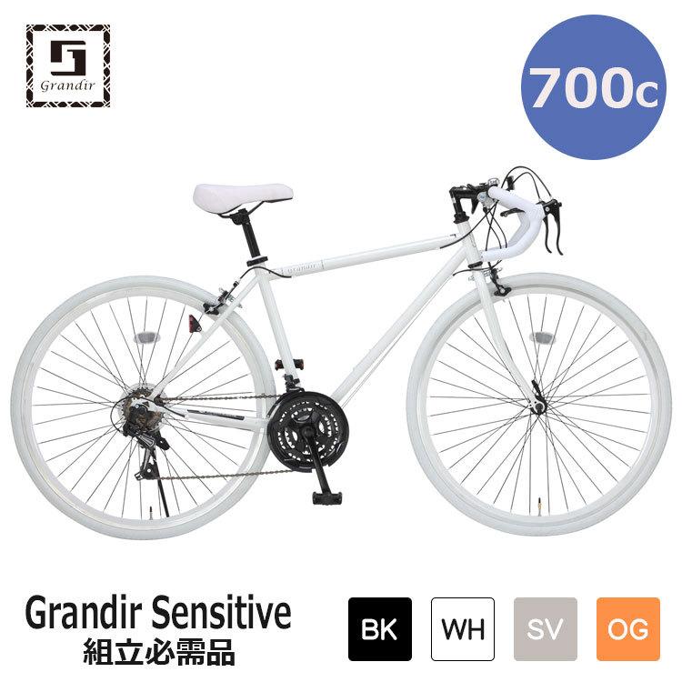 自転車 ロードバイク 700C 21段変速 組立必需品 Grandir Sensitive グランディールセンシティブ ブラック ホワイト シルバー オレンジ｜cjc