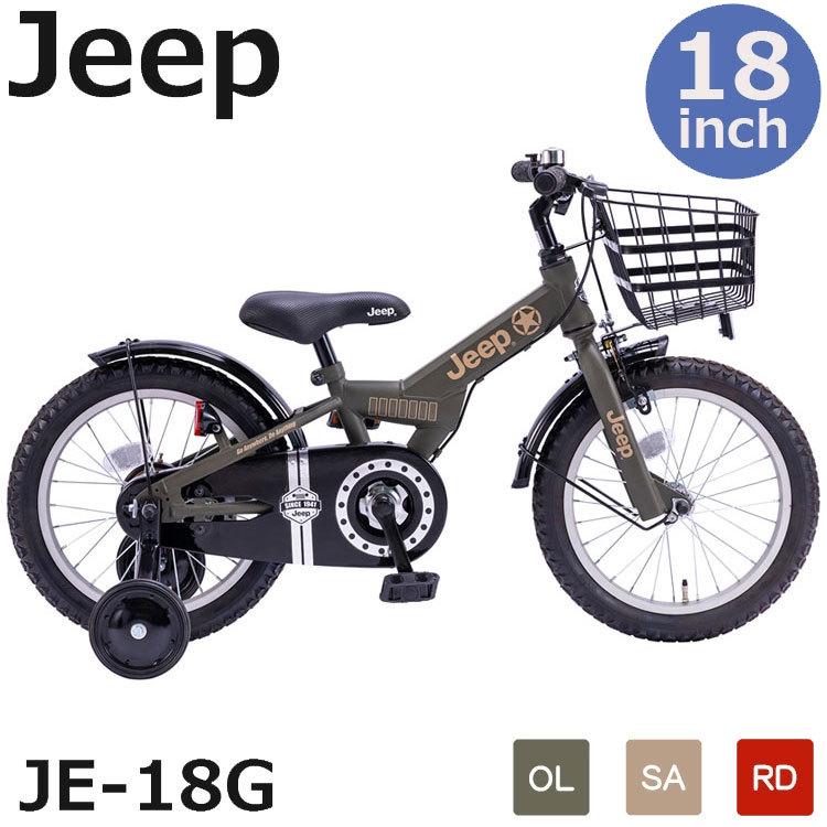 【着後レビューで 高級素材使用ブランド 自転車 子供用 9割組み立て済み 18インチ JEEP ジープ JE-18G 2022年モデル オリーブ サンド レッド g3h4.extraorbitant.de g3h4.extraorbitant.de