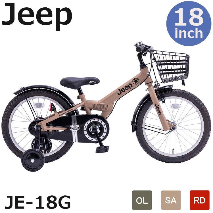 自転車 子供用 9割組み立て済み 18インチ JEEP ジープ JE-18G 2022年モデル オリーブ サンド レッド  :je18g-2020-sa:サイクルジャパン - 通販 - Yahoo!ショッピング